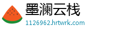 墨澜云栈